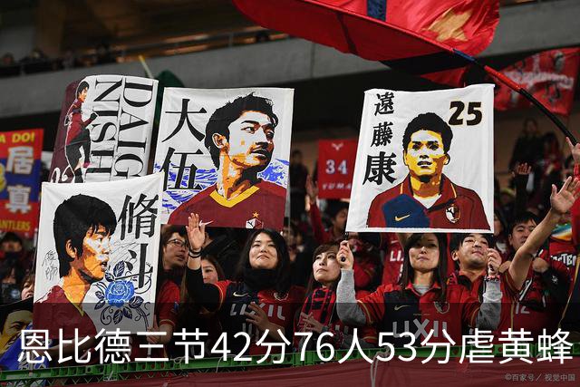 恩比德三节42分76人53分虐黄蜂 骑士力克老鹰